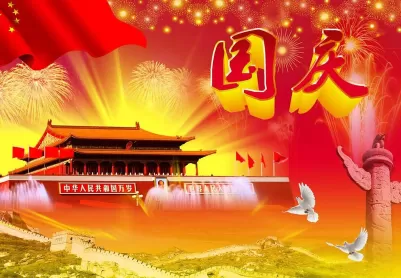 行侠仗义论坛祝全体彩民义友国庆节快乐，祝祖国繁荣富强！