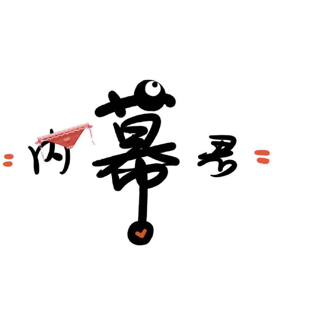 内幕君.jpg